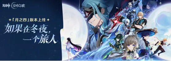 《原神》月之四版本重磅开启