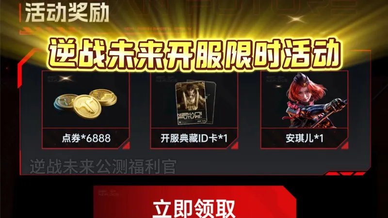 【逆战未来】开服第一天保姆级攻略来了！八大细节帮你开服少走弯路，开荒武器搭配，避坑指南！3个开服公测福利兑换码数量有限，不领血亏！