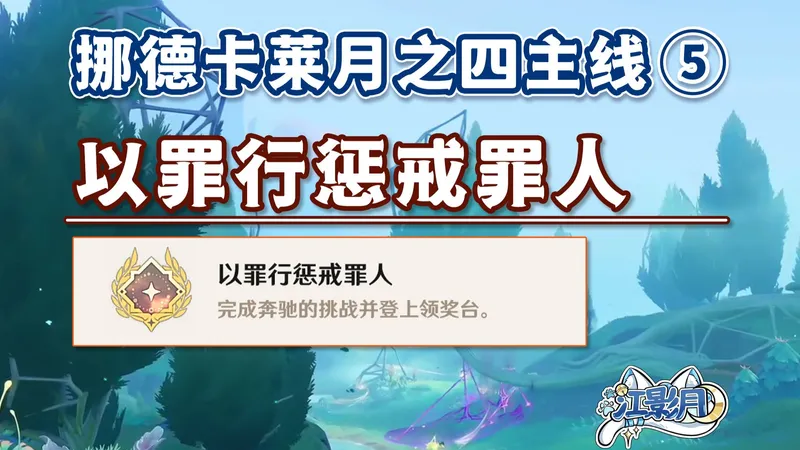 【原神】以罪行惩戒罪人/挪德卡莱月之四开图主线⑤/隐藏成就《以罪行惩戒罪人》/原神月之四/挪德卡莱月之四世界任务