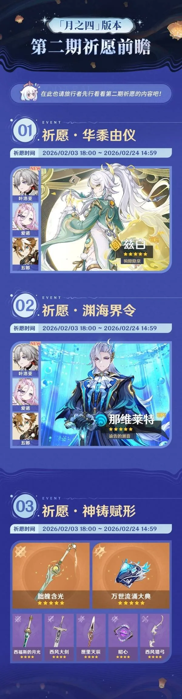 《原神》6.3版本下半期限定卡池分享-白马仙人兹白与那维莱特登场