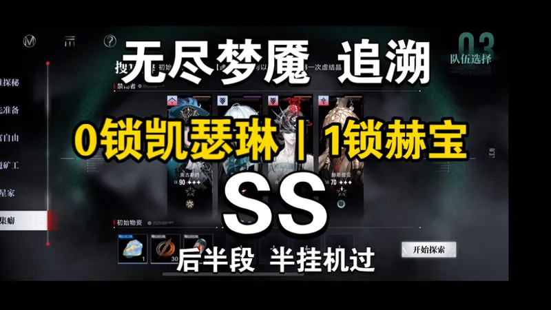 【无期迷途】无尽梦魇追溯SS/0锁凯瑟琳/低锁赫宝 藏品 阵容 打法分享