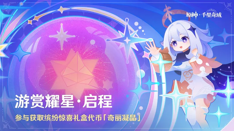 《原神》月之四版本开启