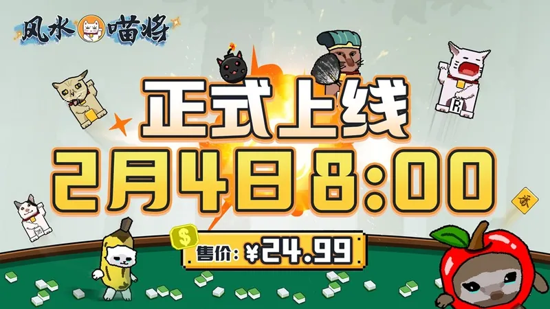 《风水喵将》肉鸽新游上线-2月4日Steam发售24.99元