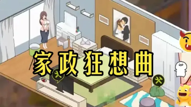 H 【家政狂想曲】~~~~顶级乡村煌游推荐~~三端也行~~懂的都懂！速存 安卓直装~存档配齐超快乐！一键直装超简单，小白也能玩到爆～