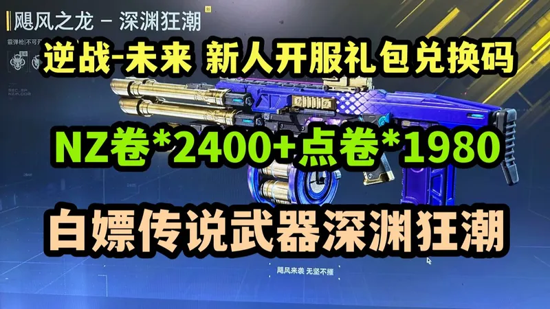 开服福利速领！【逆战 - 未来】口令兑换码大全 白嫖 NZ 卷 2400+1980 点卷 + 深渊狂潮 攻略必看