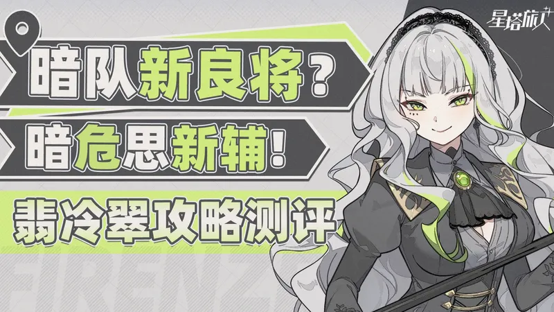 黑丝女上司，用脚榨柠汁！【星塔旅人】翡冷翠角色评测.潜能抓取/秘纹搭配/队友搭配攻略