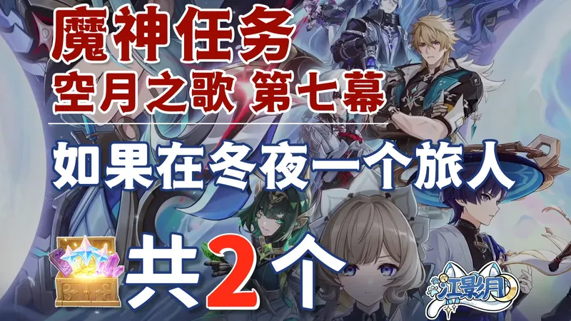 【原神】如果在冬夜，一个旅人 副本宝箱 共2个/无月之夜/你我交错的时空/循着过往的足迹/资料/空月之歌第七幕/挪德卡莱魔神任务/原神月之四