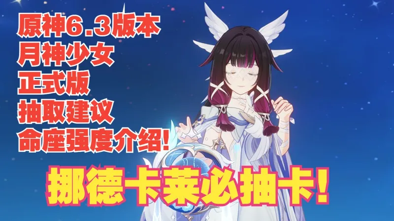 原神6.3版本 月神 少女 正式版 抽取建议 命座提升介绍！