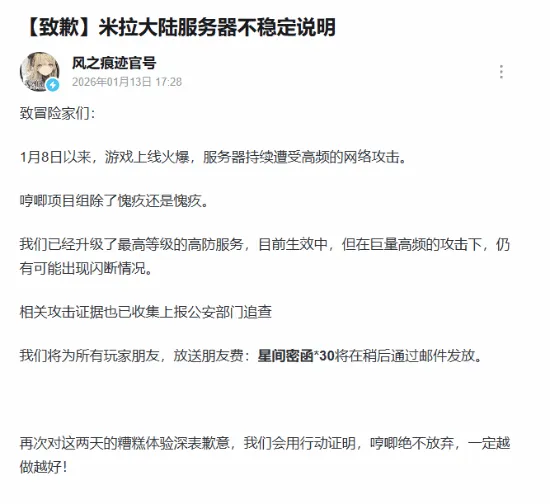 《风之痕迹》开服遭黑客攻击