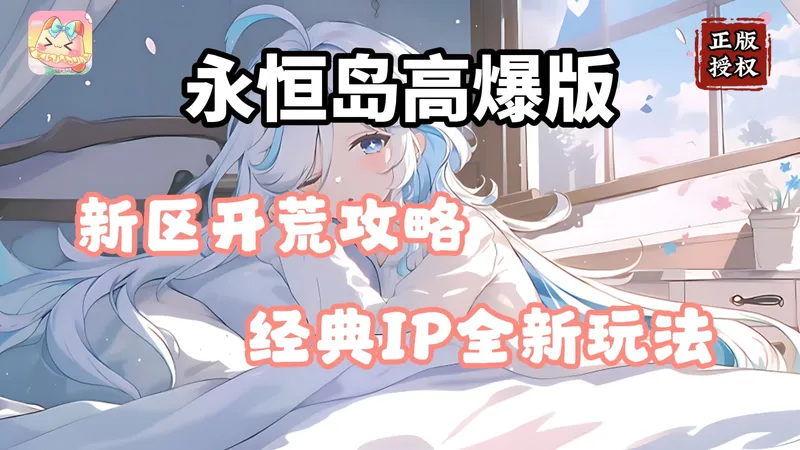 永恒岛高爆版：新区s.25紫丁香已开服！散人微氪开荒攻略