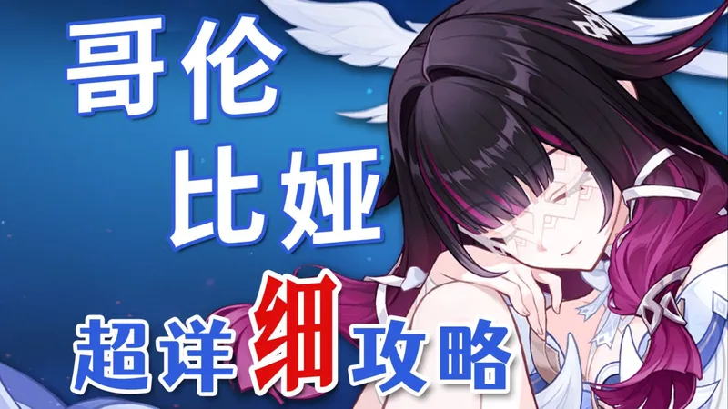 【原神】少女 哥伦比娅 超详细养成攻略教学