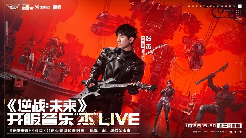 《逆战：未来》开服音乐杰盛典