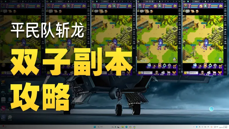 第四期：平民副本队双子、五行塔打法-帝国OL国际服