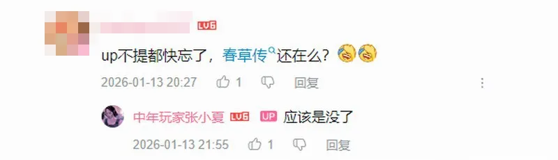 《春草传》或已取消