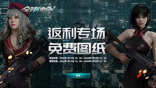 《全球使命3》限时奖池狂欢-速来瓜分海量福利