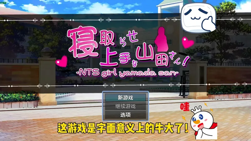 擅长被NTR的山田小姐 速存 内置菜单 + 全存档攻略，安卓 + PC 通用带职业转职指南，教程保姆级！~~~~可你眼中深情的对白，如烟花短暂，新鲜感终归不是爱