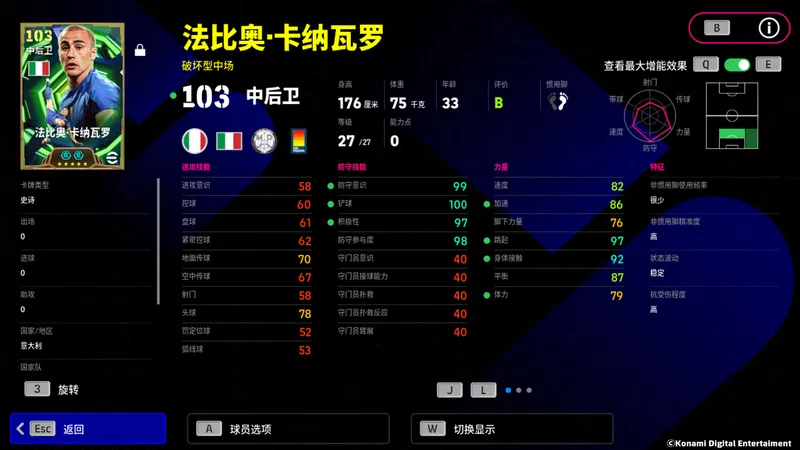 《实况足球》蓝衣铁壁卡纳瓦罗登场