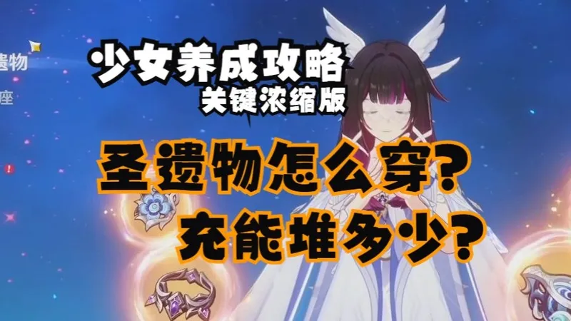 少女！充能堆多少？圣遗物怎么穿？【少女攻略关键浓缩前瞻版】