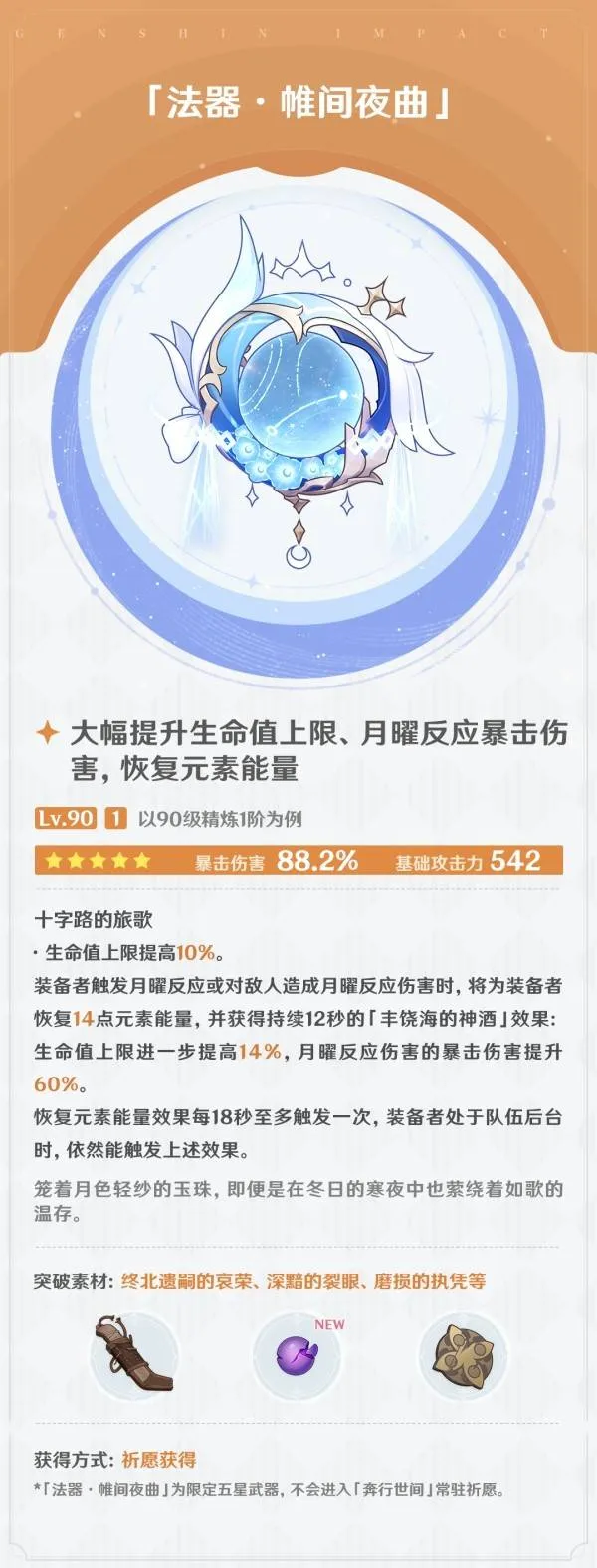 《原神》少女哥伦比娅专武介绍-法器·帷间夜曲属性详解