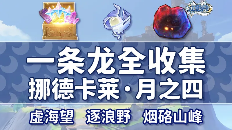 【原神一条龙全收集】挪德卡莱月之四(成就数229/月神瞳80/摩拉71)虚海望+逐浪野+烟硌山峰/宝箱/摩拉堆/玉帛/月之印/探索度/原神月之四一条龙