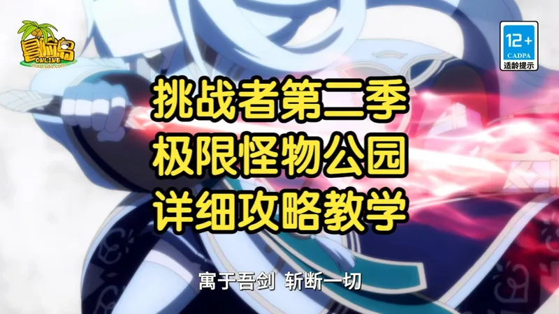 冒险岛V222(CMS)-萌新向攻略-挑战者第二季-周常副本-极限怪物公园-详细攻略教学