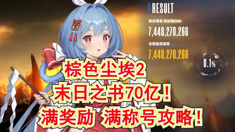 【棕色尘埃2】最新末日之书70亿全奖励!全称号打法攻略!天穹之堡达成!