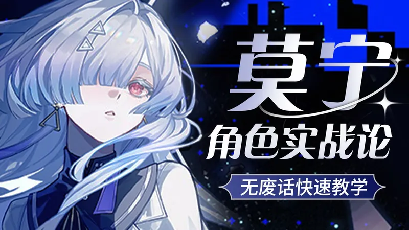 5分钟无废话！快速学会莫宁的机制与六秒冷启动手法！