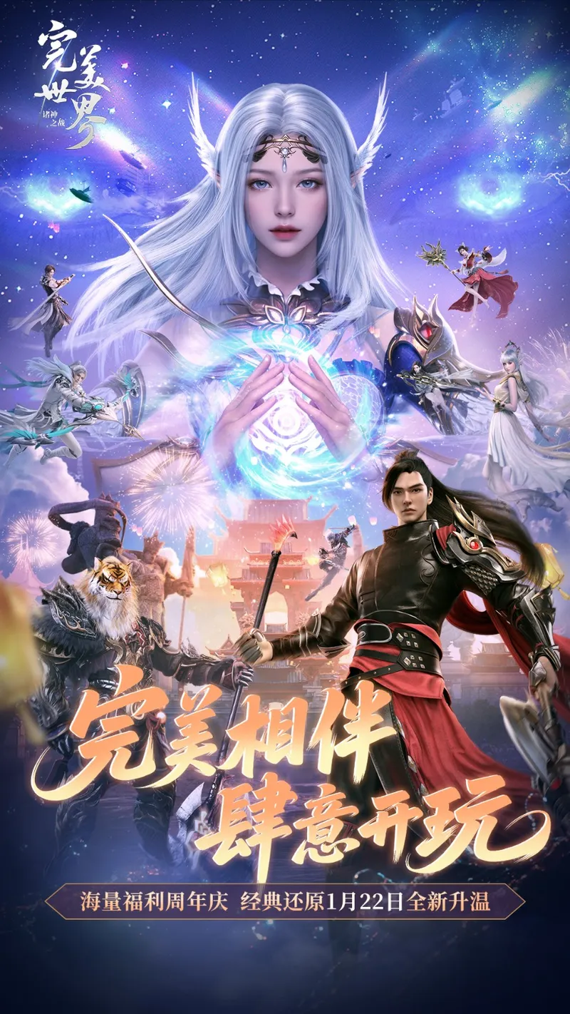 《完美世界-诸神之战》周年庆开启-经典还原与神识觉醒