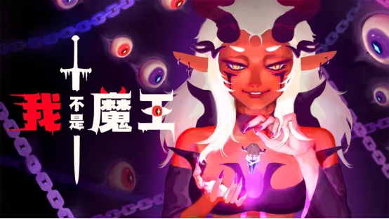 《我不是魔王》试玩版上线-双人联机弹幕射击新体验