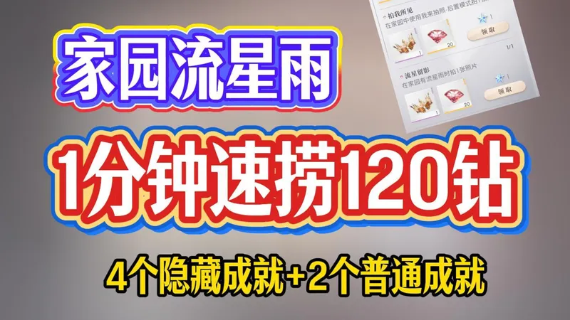 家园流星雨！一分钟速捞120钻+6个成就！
