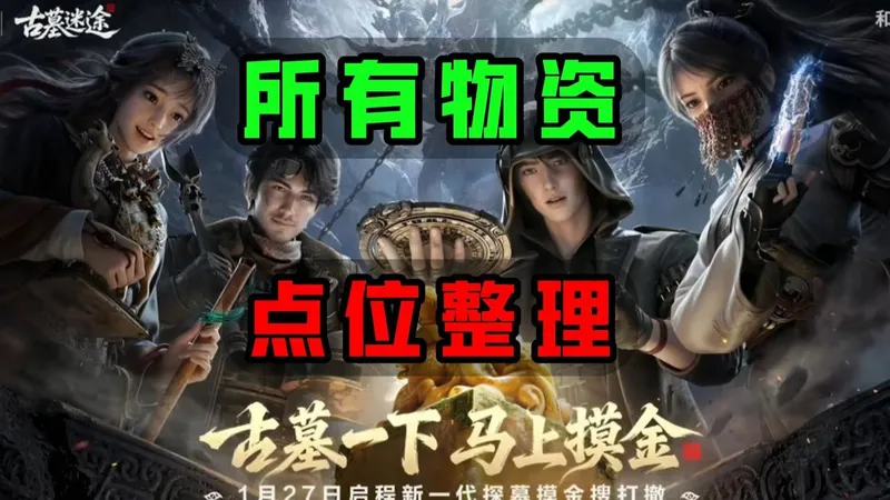 古墓所有物资点攻略，助你摸箱快人一步！
