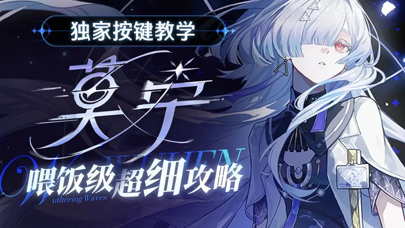 【鸣潮解析#29】莫宁测评攻略+细节解析+养成作业