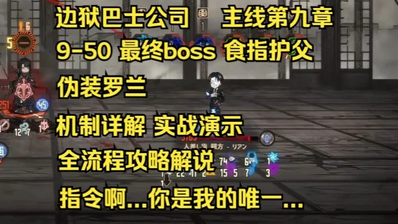 【边狱巴士公司】主线第九章 9-50 最终boss 食指护父 罗兰模仿者 痛苦啊...你是我的唯一 机制详解 实战演示 全流程解说攻略