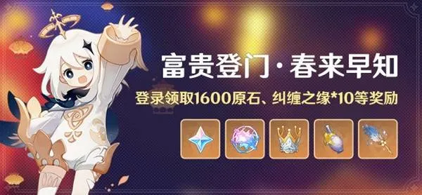 《原神》富贵登门活动介绍-丰富奖励与参与详情