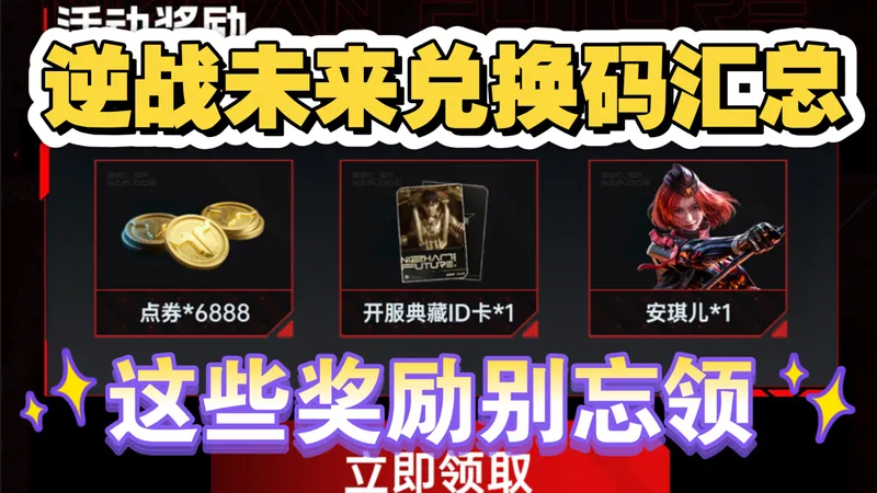 【逆战未来】全网最全礼包攻略！这些奖励别忘了领！开服上线领取点券6888！开服典藏ID卡和安琪儿！这波公测福利太香了！