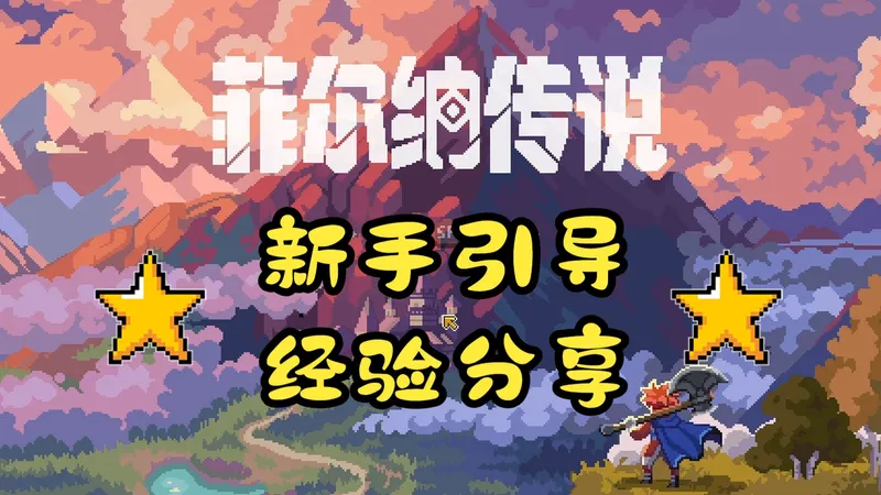 【菲尔纳传说】新手引导与开荒总结