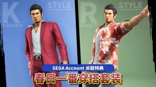 《如龙极3》春日一番套装获取攻略-关联世嘉账号领取穿搭套装