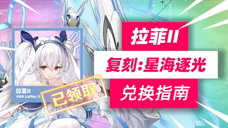 拉菲II兑换指南，复刻获取攻略，刷取建议【碧蓝航线】