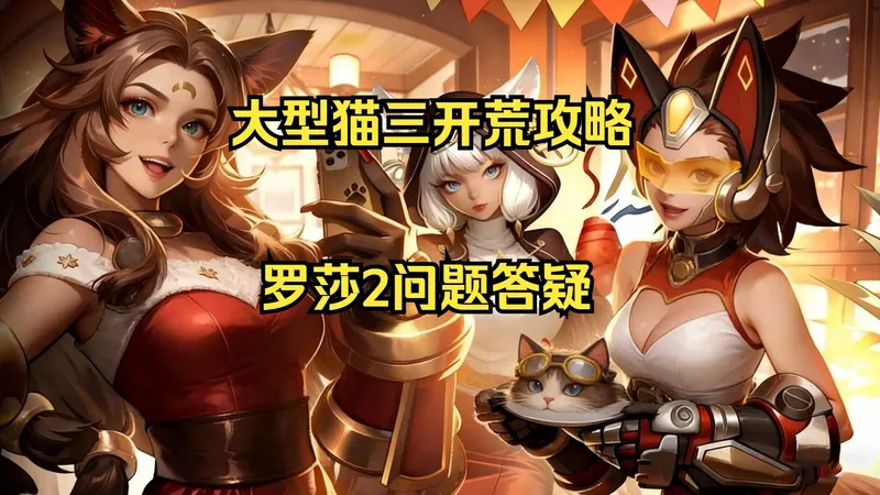 S11猫三大型开荒攻略丨罗莎2改动详解