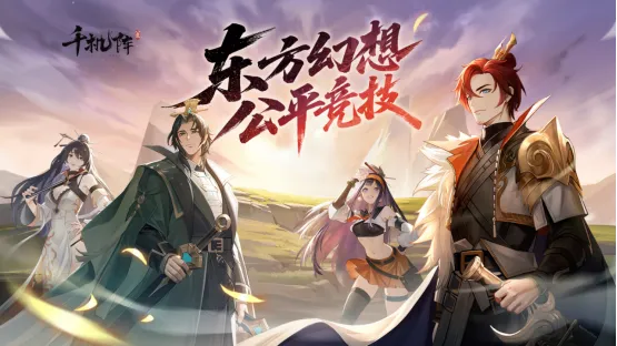 《千机阵》公测开启