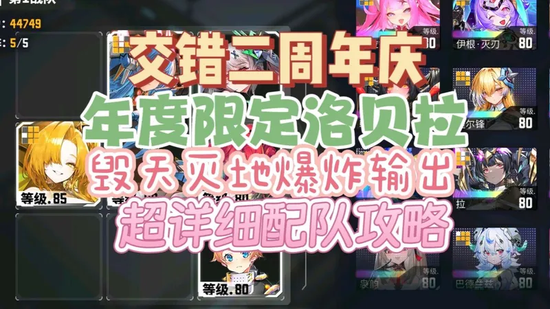 【交错年度限定洛贝拉 毁天灭地伤害配队攻略】二周年庆T0大爹究竟怎么打出逆天伤害 你的洛贝拉为什么是幼年体