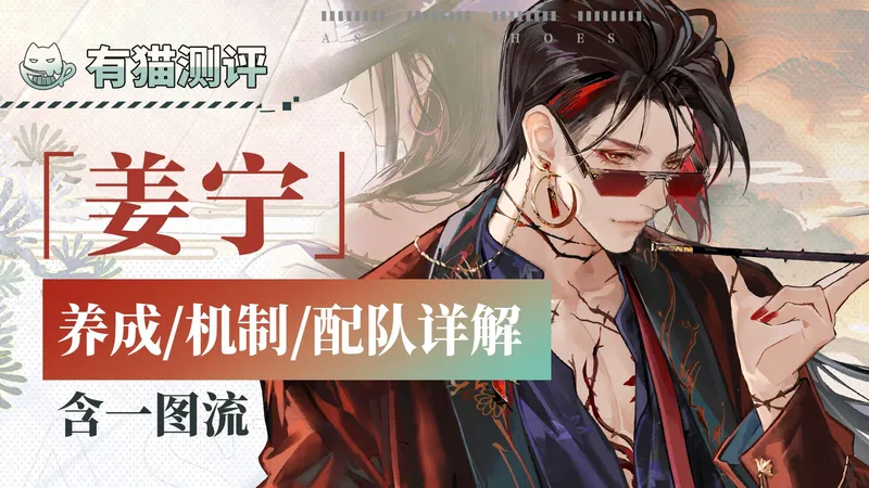 「白荆回廊」烟雾中燃烧的血露薇花～周年炎元素大C姜宁～测评解析攻略【有猫攻略】