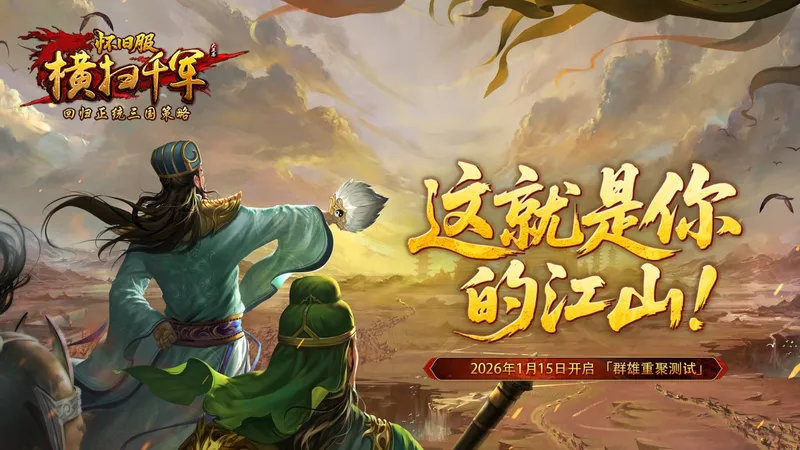 《横扫千军怀旧服》1月15日开测-回归正统三国策略手游