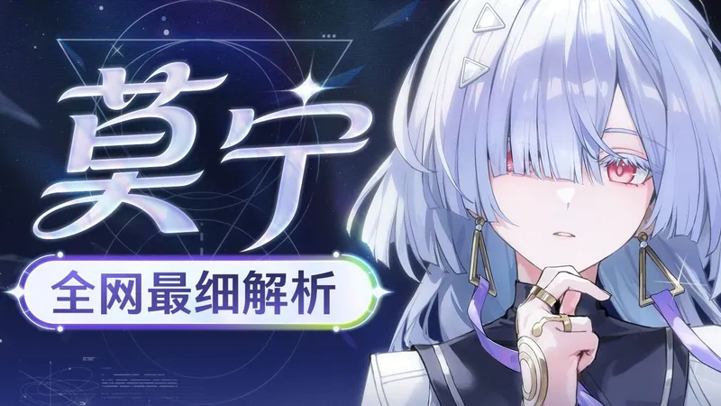 【鸣潮】莫宁攻略！偏谐体系最佳生存位 细节养成作业+进阶技巧