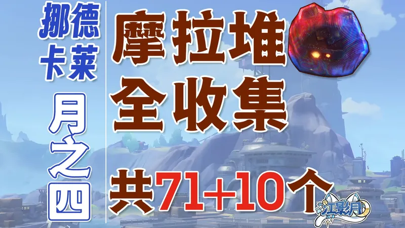 【原神摩拉箱全收集】挪德卡莱月之四(摩拉71+摩拉盒10)虚海望+逐浪野+烟硌山峰/探索度/摩拉石盒/摩拉石碓/摩拉箱/摩拉盒/摩拉堆/原神6.3