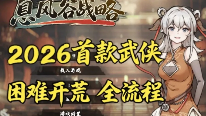 【息风谷战略】2026首款武侠 地域压制+角色养成+副本探索 正式版 困难开局 攻略 多P