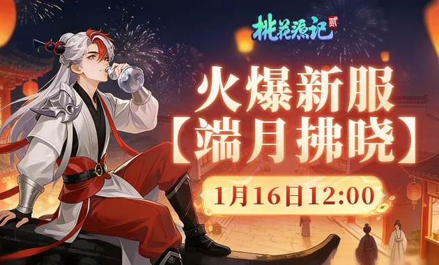 《桃花源记2》新服开启-上班族专属免费回合网游