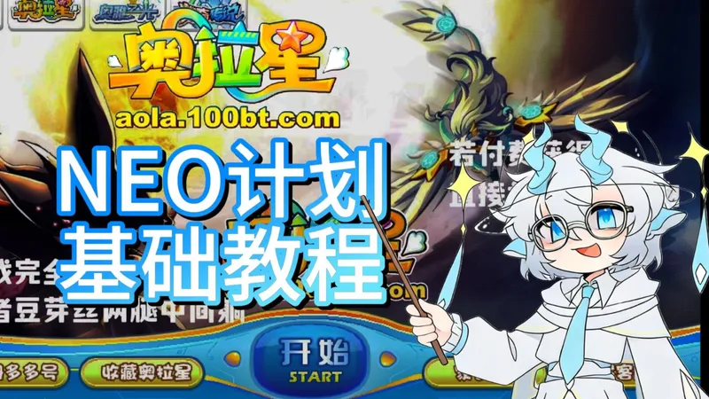 奥拉怀旧服怎么玩？小白教你手把手进入游戏！奥拉星neo基础教程