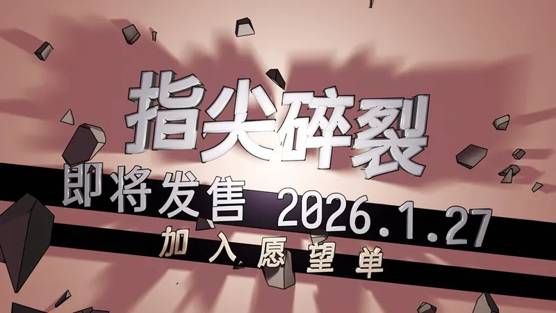 《指尖碎裂》快节奏打字射击Roguelike