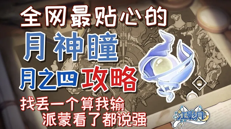 【原神挪德卡莱月之四月神瞳】散失的月神瞳全收集(虚海望+逐浪野+烟硌山峰)/分区域收集/贴心领跑防迷路/全网最贴心的挪德卡莱月神瞳攻略